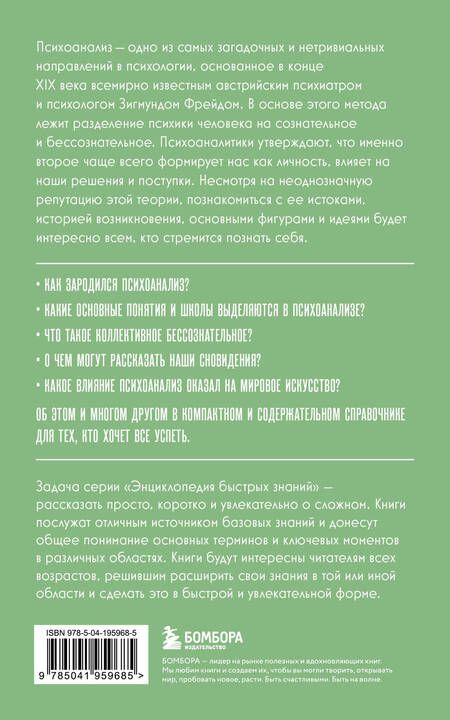 Фотография книги "Хортова, Черепенчук: Психоанализ. Для тех, кто хочет все успеть. Знания, которые не займут много места"