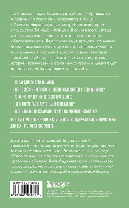 Фотография книги "Хортова, Черепенчук: Психоанализ. Для тех, кто хочет все успеть. Знания, которые не займут много места"