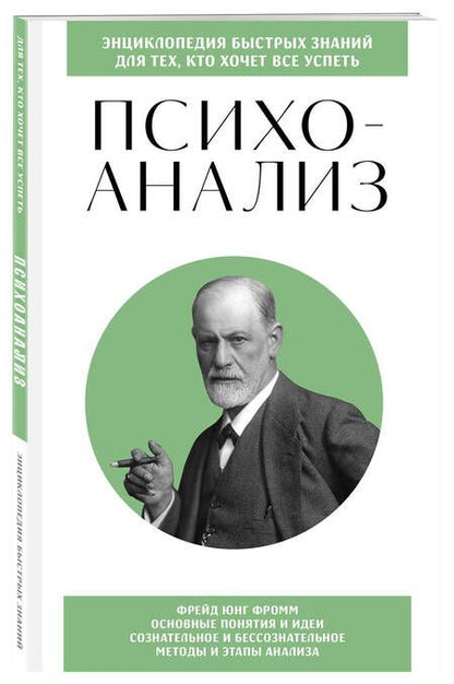 Фотография книги "Хортова, Черепенчук: Психоанализ. Для тех, кто хочет все успеть. Знания, которые не займут много места"