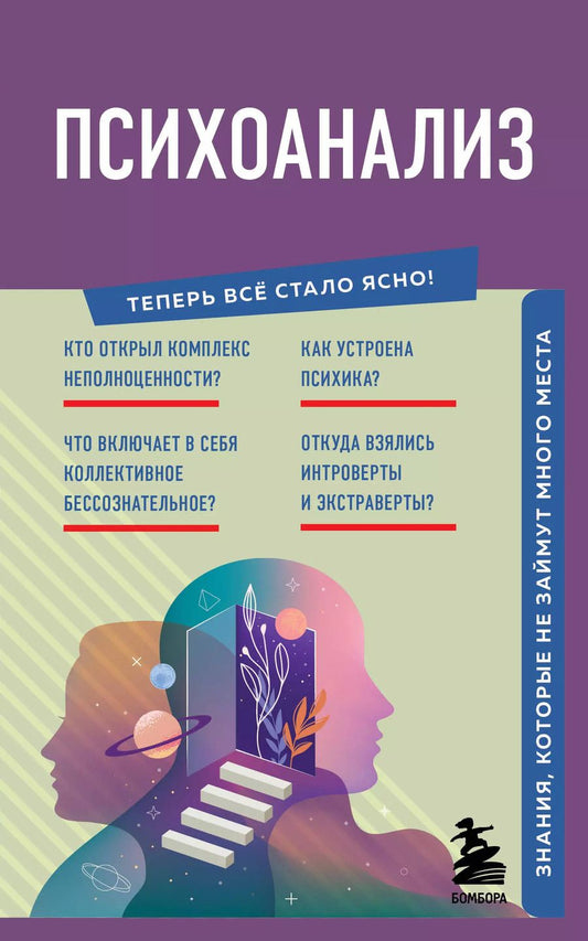 Обложка книги "Хортова, Черепенчук: Психоанализ. Знания, которые не займут много места"