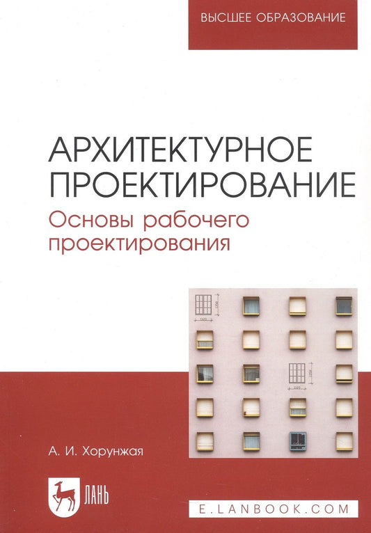 Обложка книги "Хорунжая: Архитектурное проектирование. Основы рабочего проектирования. Учебное пособие для вузов"