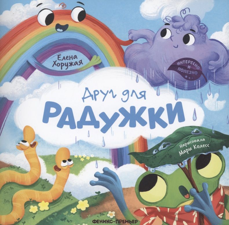 Обложка книги "Хоружая: Друг для Радужки"