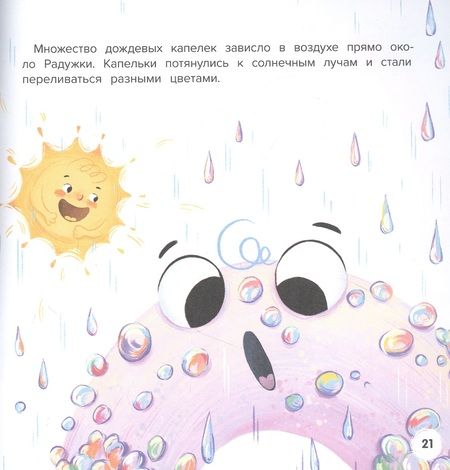 Фотография книги "Хоружая: Друг для Радужки"