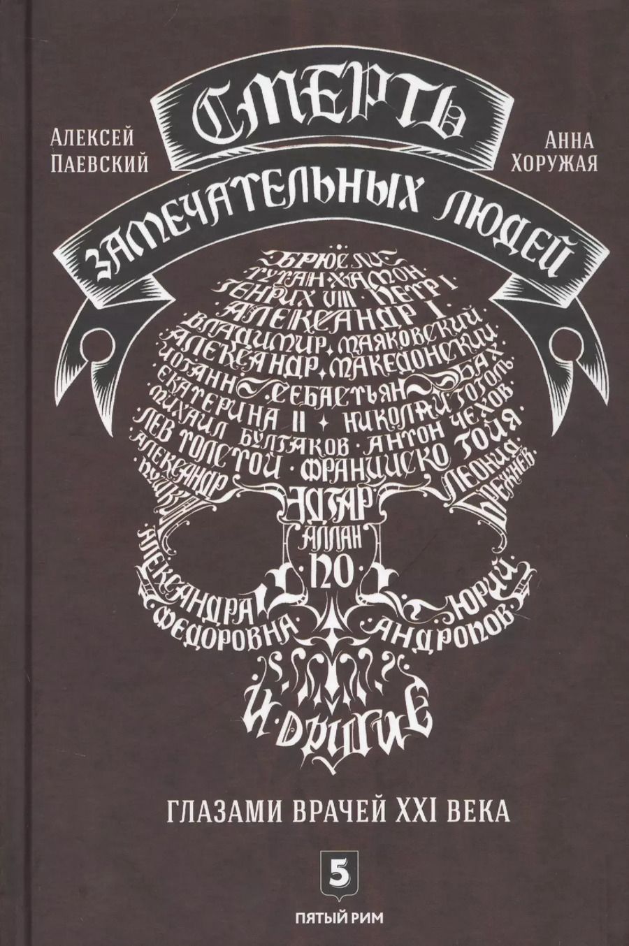 Обложка книги "Хоружая, Паевский: Смерть замечательных людей"