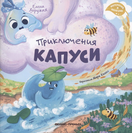 Обложка книги "Хоружая: Приключения Капуси"