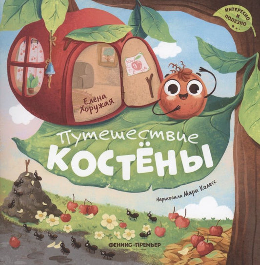Обложка книги "Хоружая: Путешествие Костёны"