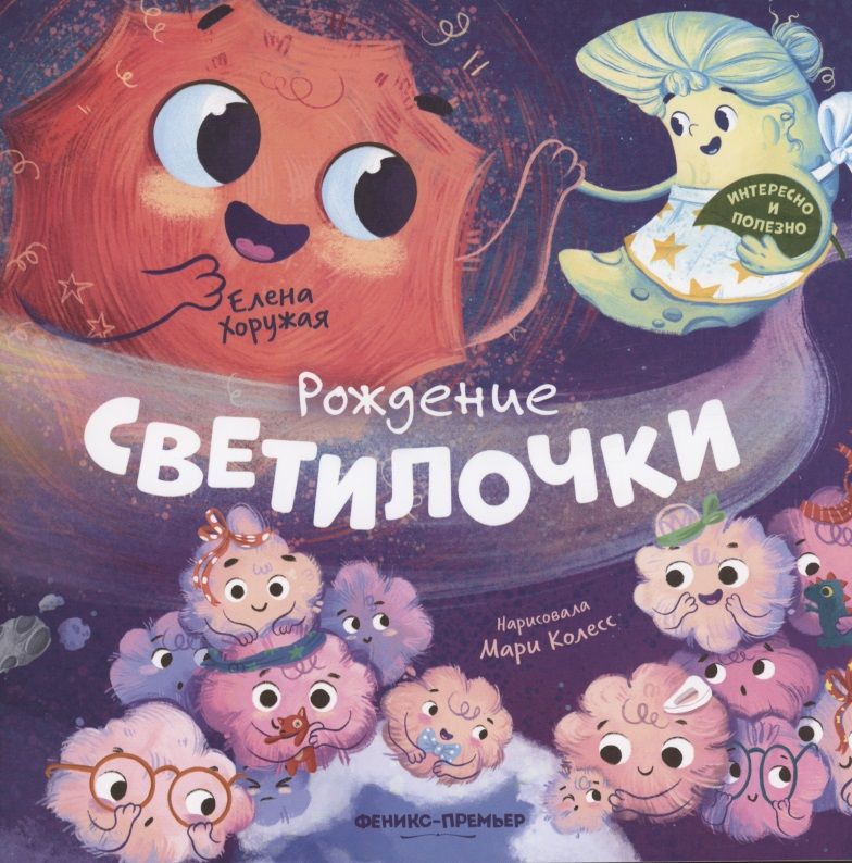 Обложка книги "Хоружая: Рождение Светилочки"