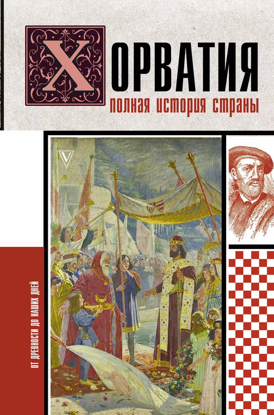Обложка книги "Хорватия. Полная история страны"