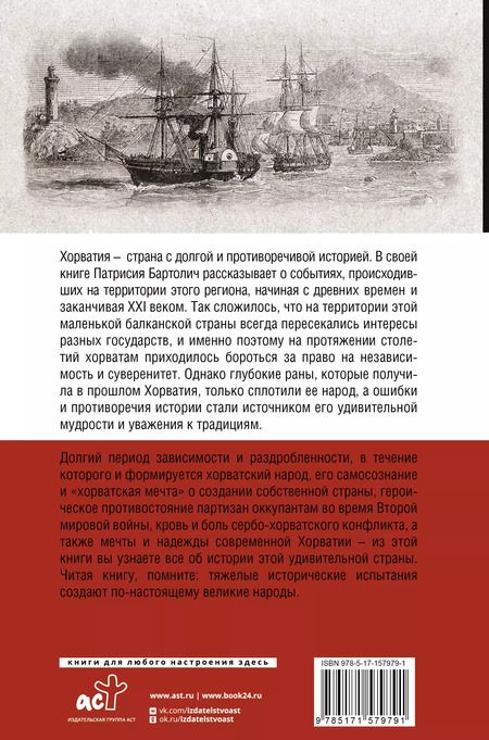 Фотография книги "Хорватия. Полная история страны"