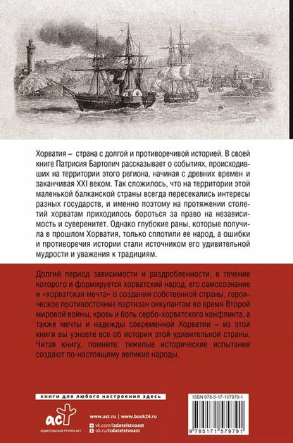 Фотография книги "Хорватия. Полная история страны"