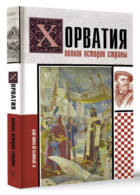 Фотография книги "Хорватия. Полная история страны"