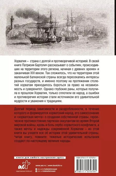 Фотография книги "Хорватия. Полная история страны"
