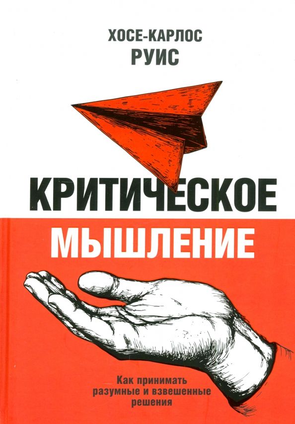Обложка книги "Хосе-Карлос Руис: Критическое мышление. Как принимать разумные и взвешенные решения"