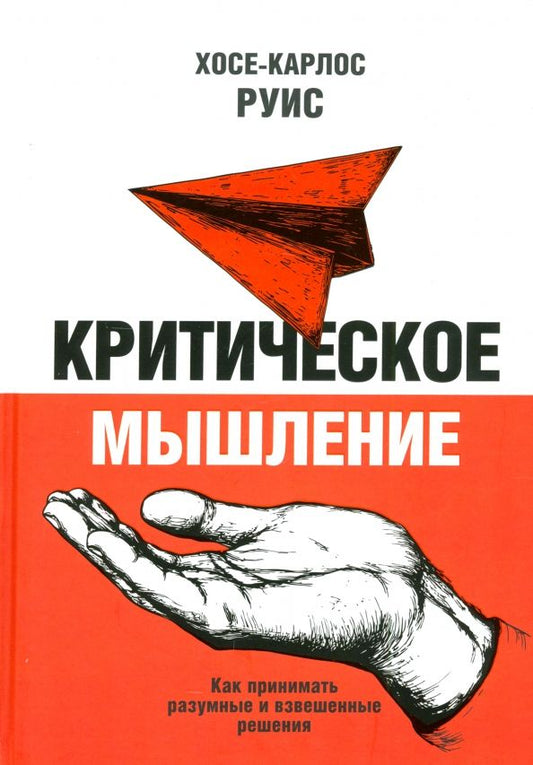 Обложка книги "Хосе-Карлос Руис: Критическое мышление. Как принимать разумные и взвешенные решения"