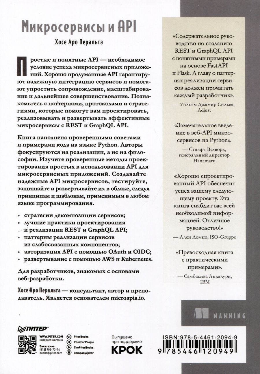 Обложка книги "Хосе Аро: Микросервисы и API"