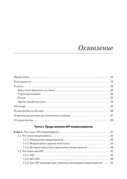 Фотография книги "Хосе Аро: Микросервисы и API"