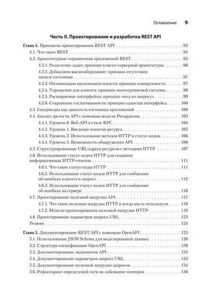 Фотография книги "Хосе Аро: Микросервисы и API"