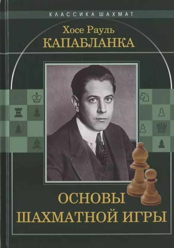 Обложка книги "Хосе Капабланка: Основы шахматной игры"