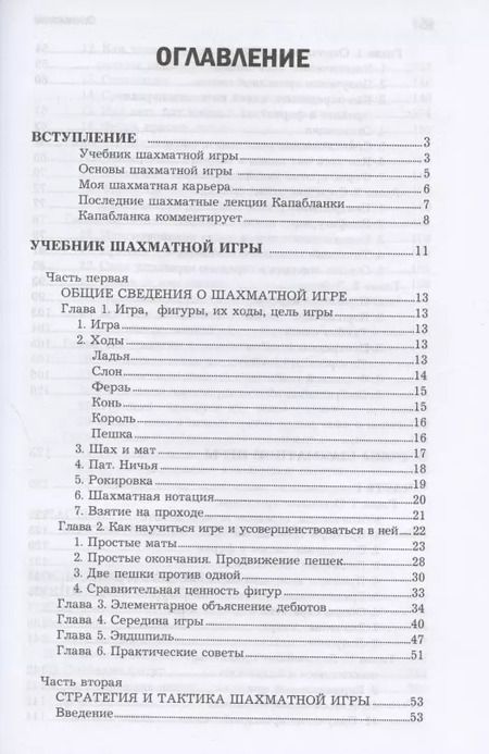 Фотография книги "Хосе Капабланка: Основы шахматной игры"