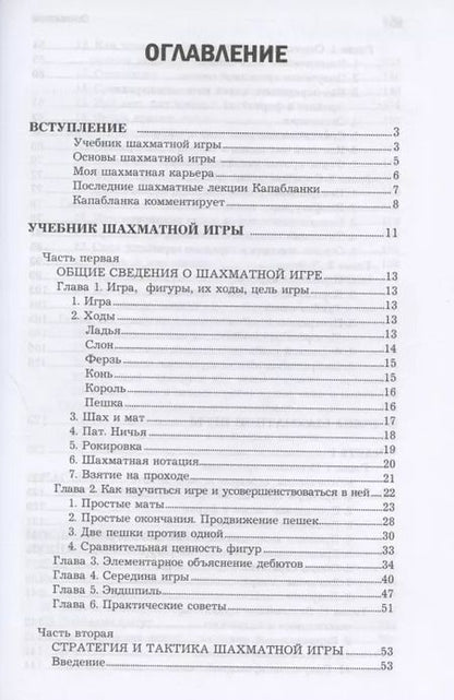 Фотография книги "Хосе Капабланка: Основы шахматной игры"