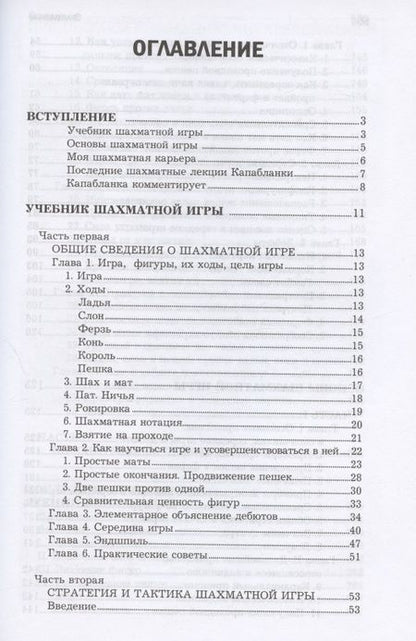 Фотография книги "Хосе Капабланка: Основы шахматной игры"