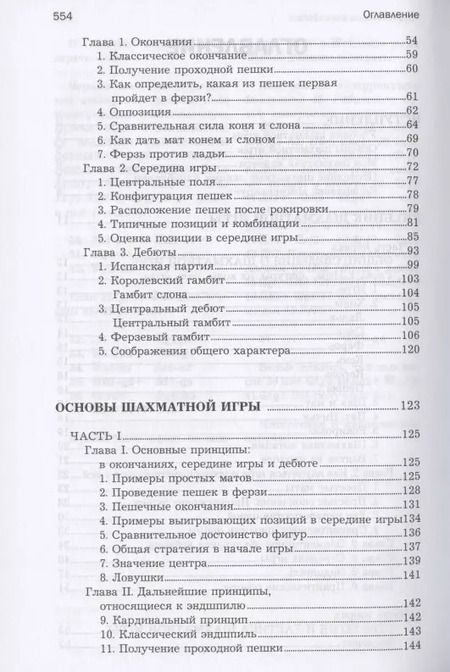 Фотография книги "Хосе Капабланка: Основы шахматной игры"