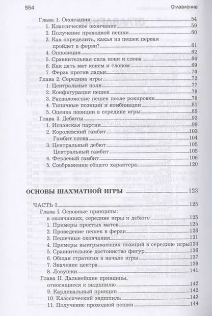 Фотография книги "Хосе Капабланка: Основы шахматной игры"