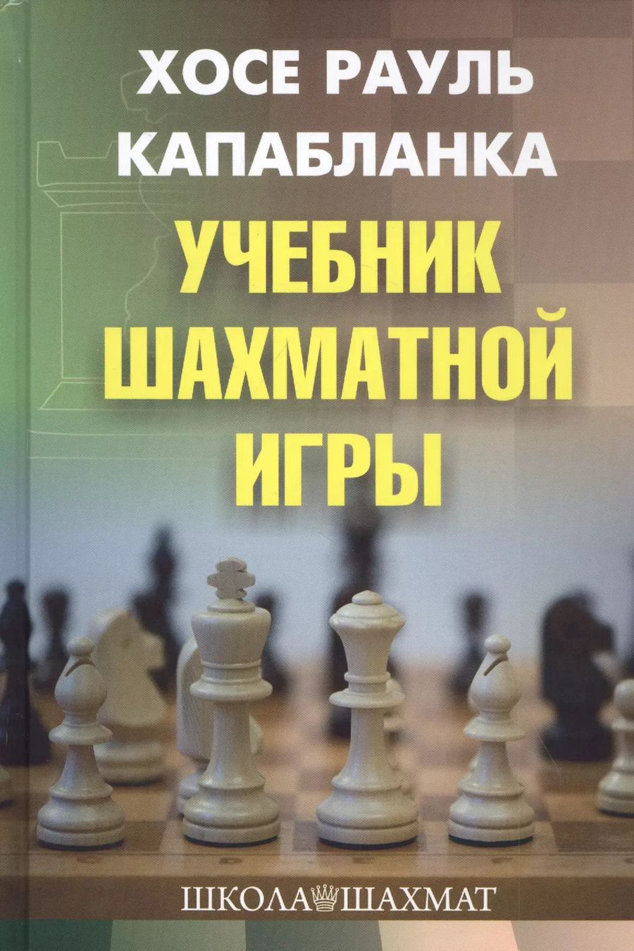 Обложка книги "Хосе Капабланка: Учебник шахматной игры"