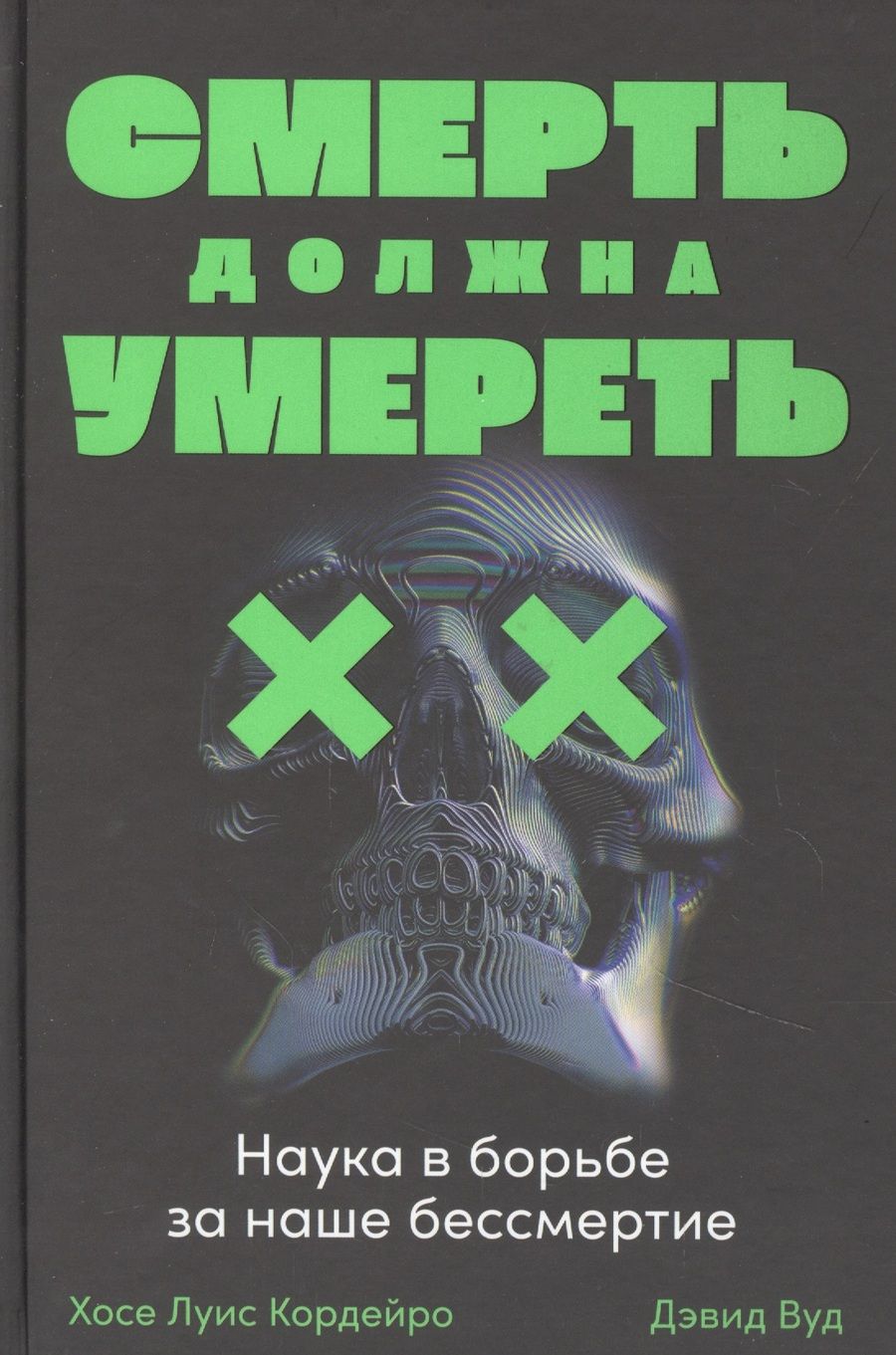 Обложка книги "Хосе Кордейро: Смерть должна умереть: Наука в борьбе за наше бессмертие"