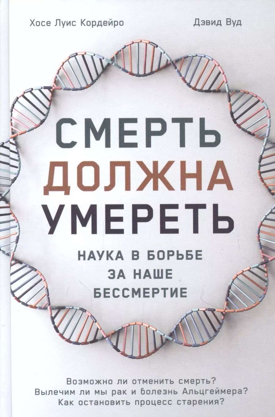 Обложка книги "Хосе Кордейро: Смерть должна умереть: Наука в борьбе за наше бессмертие"