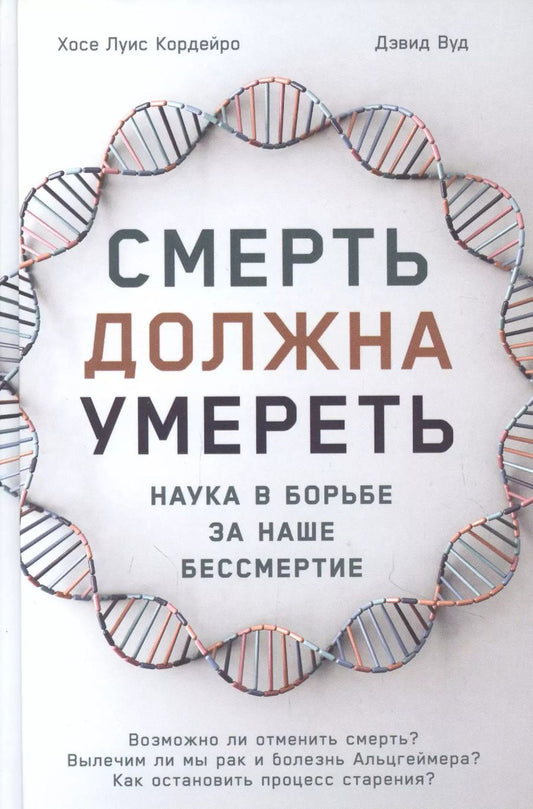 Обложка книги "Хосе Кордейро: Смерть должна умереть: Наука в борьбе за наше бессмертие"