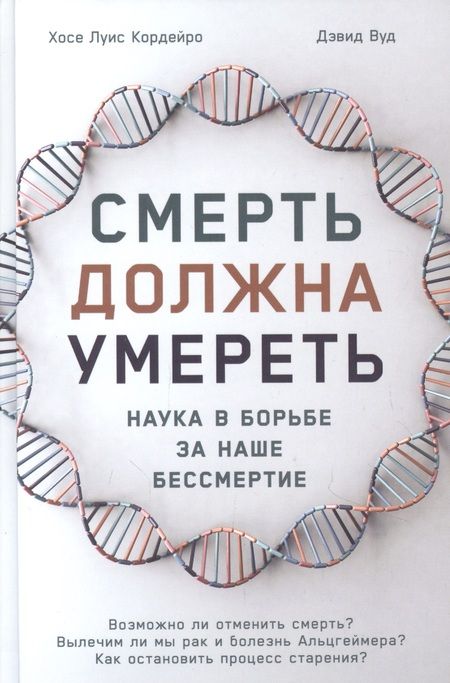 Фотография книги "Хосе Кордейро: Смерть должна умереть: Наука в борьбе за наше бессмертие"
