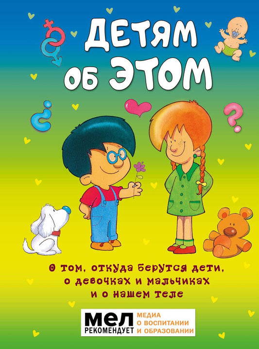 Обложка книги "Хосе Морфа: Детям об ЭТОМ. О том, откуда берутся дети, о девочках и мальчиках и о нашем теле"