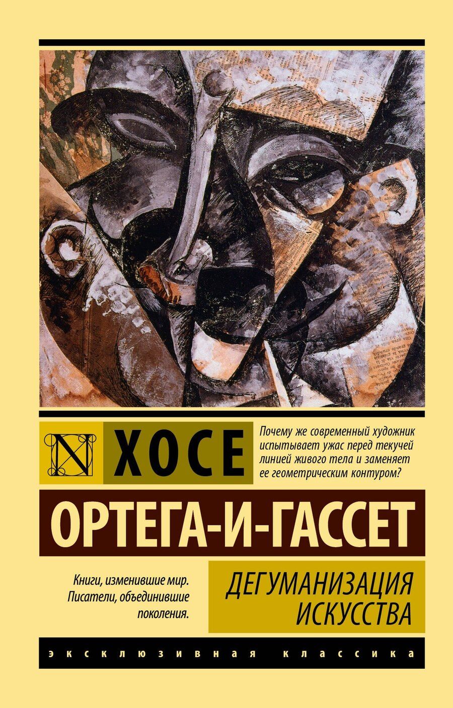 Обложка книги "Хосе Ортега-и-Гассет: Дегуманизация искусства"