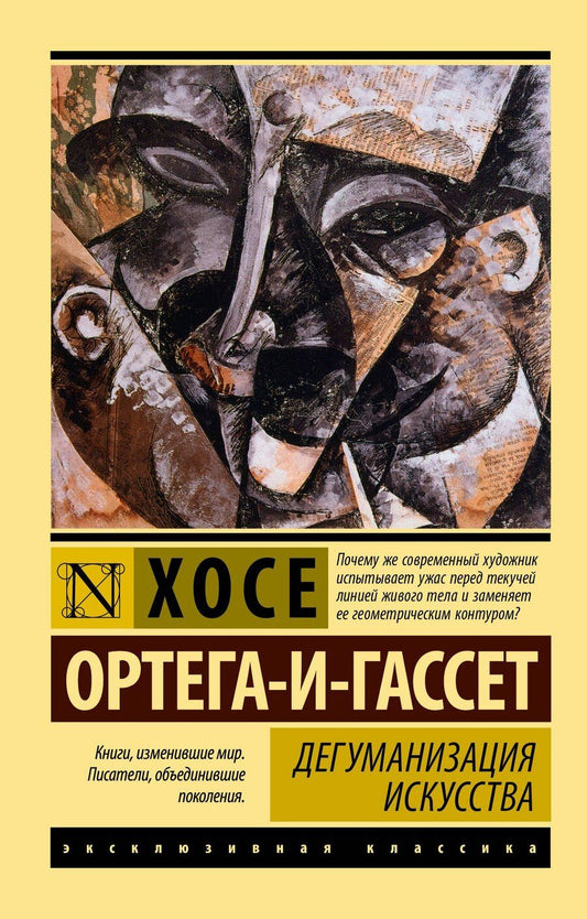 Обложка книги "Хосе Ортега-и-Гассет: Дегуманизация искусства"