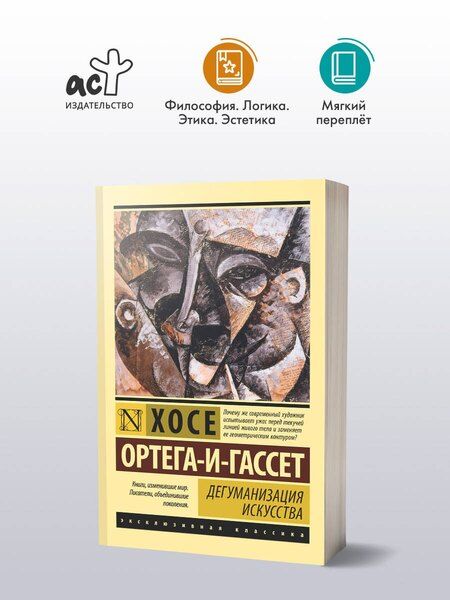 Фотография книги "Хосе Ортега-и-Гассет: Дегуманизация искусства"