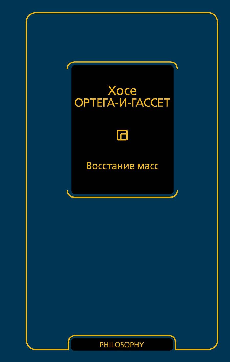 Обложка книги "Хосе Ортега-и-Гассет: Восстание масс"