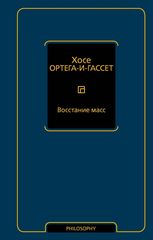 Обложка книги "Хосе Ортега-и-Гассет: Восстание масс"