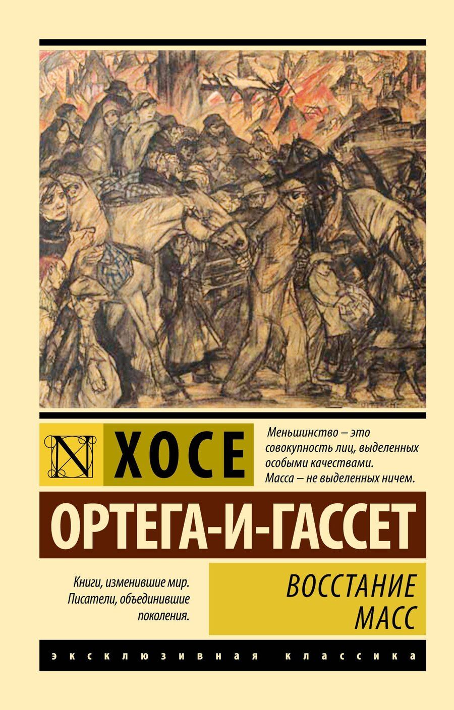 Обложка книги "Хосе Ортега-и-Гассет: Восстание масс (с предисловием)"