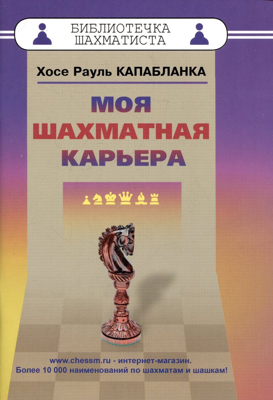 Обложка книги "Хосе Рауль: Моя шахматная карьера"