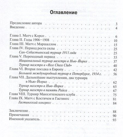 Фотография книги "Хосе Рауль: Моя шахматная карьера"