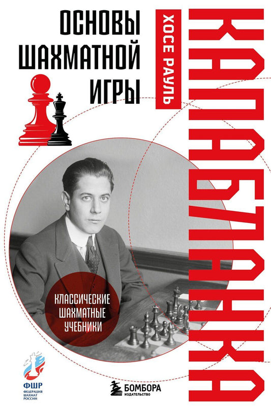 Обложка книги "Хосе Рауль: Основы шахматной игры. Классический шахматный учебник"