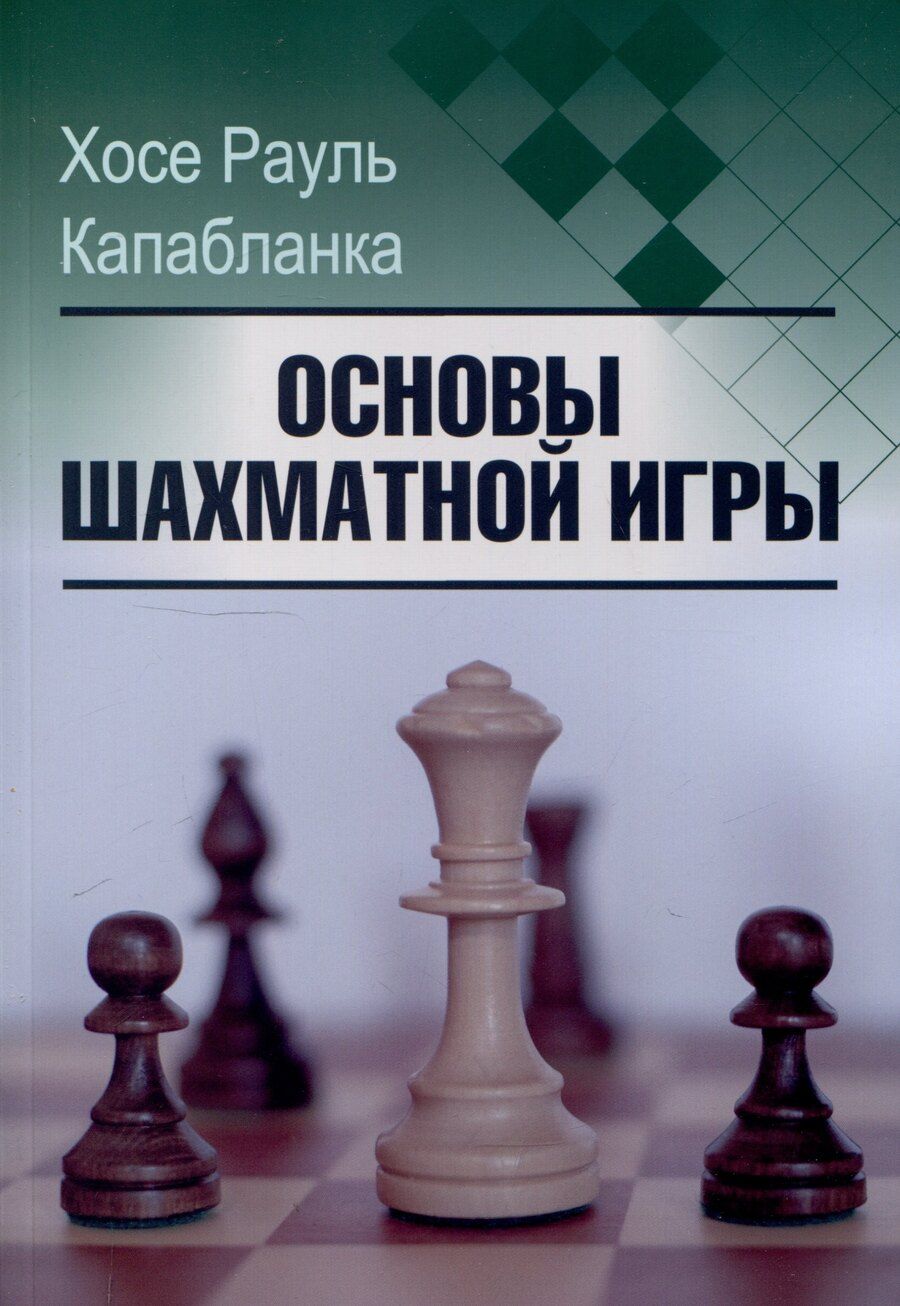 Обложка книги "Хосе Рауль: Основы шахматной игры"