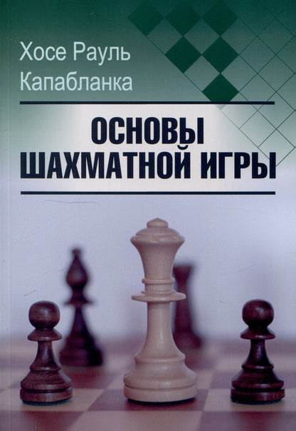 Обложка книги "Хосе Рауль: Основы шахматной игры"