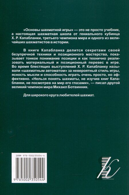 Фотография книги "Хосе Рауль: Основы шахматной игры"