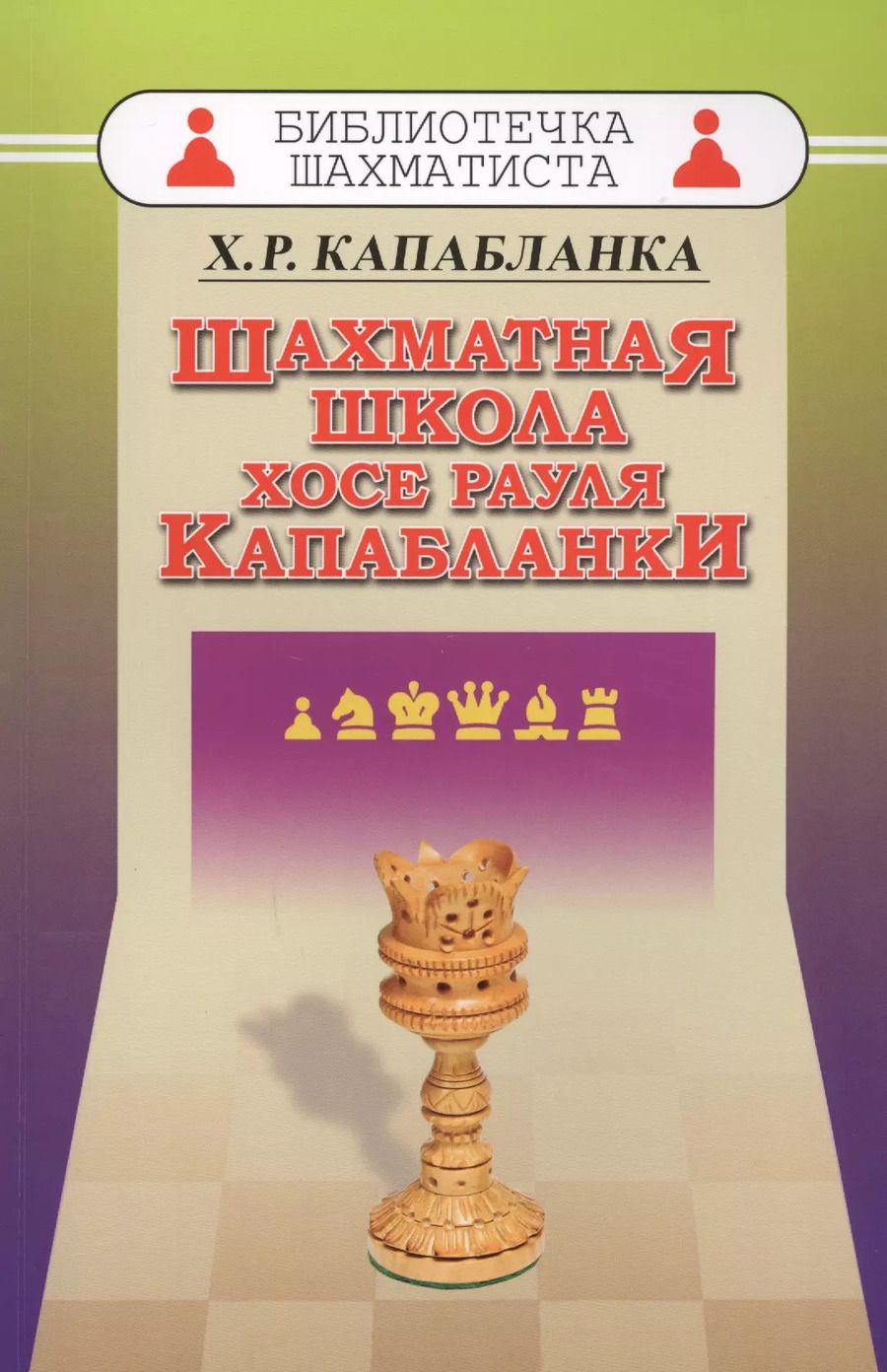 Обложка книги "Хосе Рауль: Шахматная школа Хосе Рауля Капабланки"
