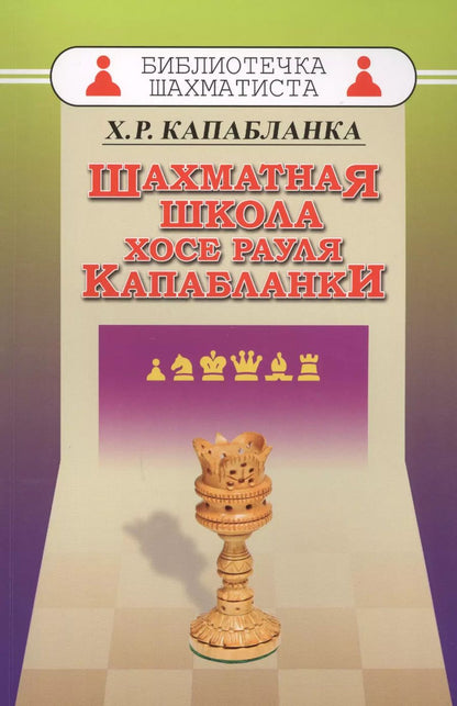 Обложка книги "Хосе Рауль: Шахматная школа Хосе Рауля Капабланки"