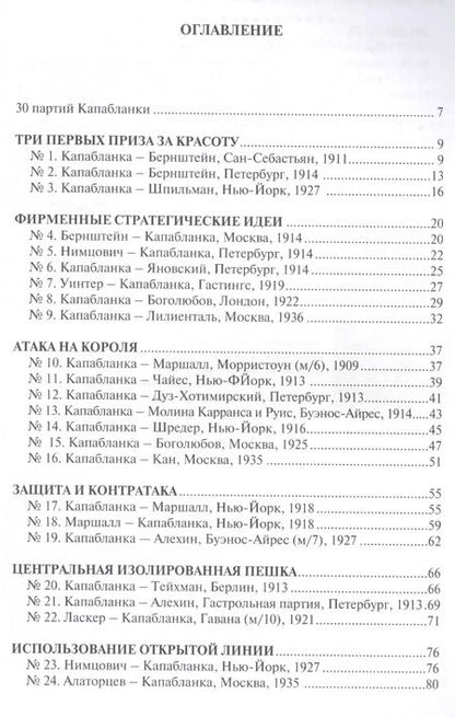 Фотография книги "Хосе Рауль: Шахматная школа Хосе Рауля Капабланки"