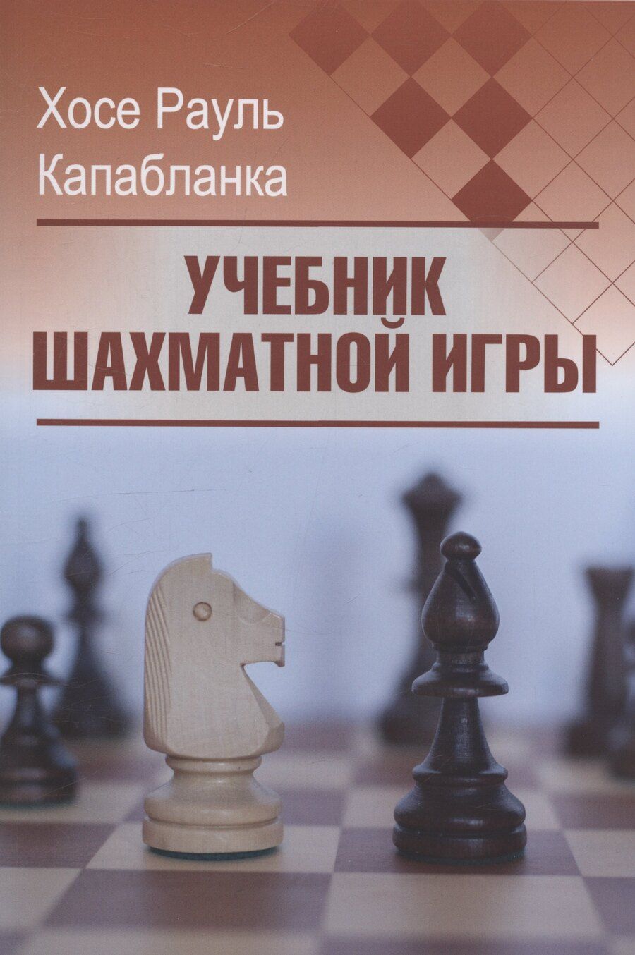 Обложка книги "Хосе Рауль: Учебник шахматной игры"