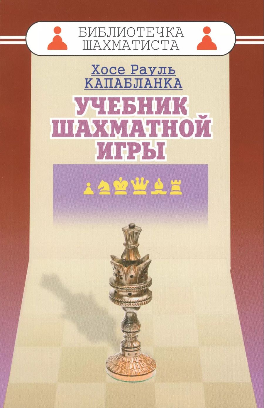 Обложка книги "Хосе Рауль: Учебник шахматной игры"